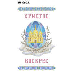 Рушник Великодній ([БР 0009])